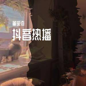 上心DJ